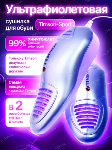 Сушилка для обуви Timson Sport. Антибактериальная, электрическая сушка Тимсон Спорт уничтожает грибки, бактерии и неприятный запах в обуви. 2424