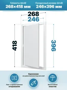 Люк ревизионный AD фланец 246х396 нажимной 268х418 пластик