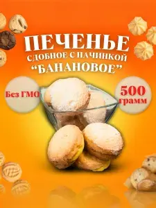 "БАНАНОВОЕ" печенье сдобное с начинкой 500 г., ГОСТ 24901-2023