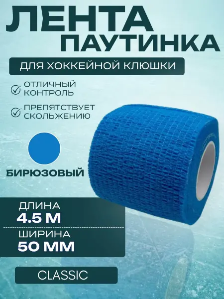 Спорт-Стиль21 Лента для хоккейной клюшки CLASSIC бирюзовый