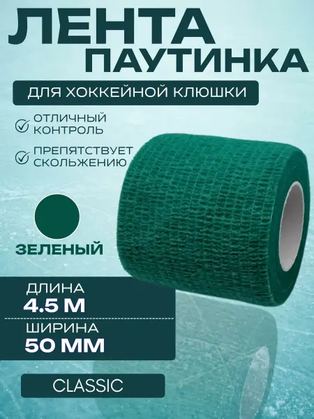 Спорт-Стиль21 Лента для хоккейной клюшки CLASSIC GREEN
