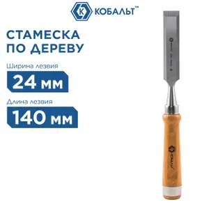 Стамеска по дереву плоская 24х140 мм КОБАЛЬТ, CR-V, деревянная рукоятка (1 шт.)
