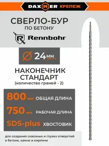 Rennbohr Сверло-бур по бетону, граниту, мрамору, кирпичу в перфоратор Basic 24х800мм SDS-plus
