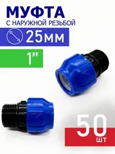 Муфта ПНД компрессионная цанговая 25х1" наружная - 50 штук / фитинги для труб ПНД 25