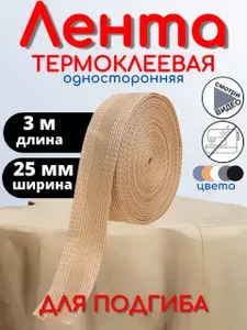 Лента термоклеевая для подшивки брюк утюгом 25 мм 3 метра цвет белый