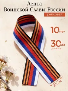 Георгиевская лента Воинской Славы России 25 мм 30 см 10 штук, репсовая лента