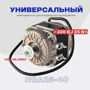 Микродвигатель для холодильника, холодильного оборудования 25 Вт. (VN25*40T4A) RQA25-40