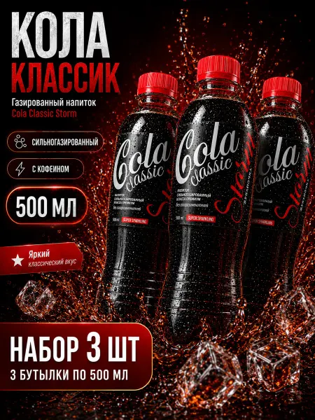Газированный напиток Cola Classic Storm 3 шт по 500 мл