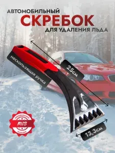 AVS Скребок для стекол автомобильный от льда и снега для стекол машины 25 см