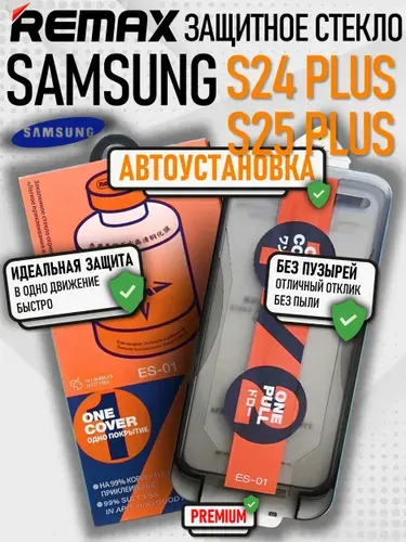 Защитное стекло повышенной прочности для Samsung s24 plus 25 plus REMAX, усиленное, противоударное стекло ремакс