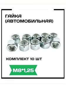 Гайка (автомобильная) М8х1,25 с нейлоновым кольцом самоконтрящаяся (комлпект 10 шт.)