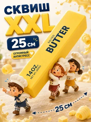 Сквиш антистресс масло БОЛЬШОЕ 25 см, игрушка мялка для рук антистресс