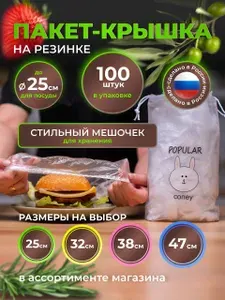 Полиэтиленовые пищевые пакеты крышки на резинке для посуды диаметром до 25 см в мешочке для хранения 100 штук