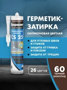 Силиконовая затирка-герметик Церезит CS 25, цвет Темный шоколад, 280 мл