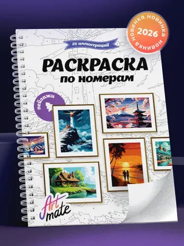 Раскраска по номерам, пейзажи, 25 картин