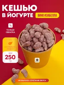 Кешью в йогуртовой глазури "Вино Изабелла" 250 г BossBerry - орехи в шоколаде