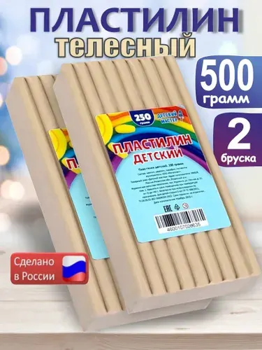Пластилин телесный классический, брусок 250 грамм 2 штуки