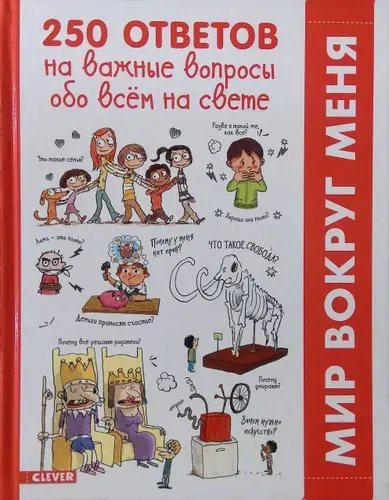 250 ответов на важные вопросы обо всём на свете | Книга б/у