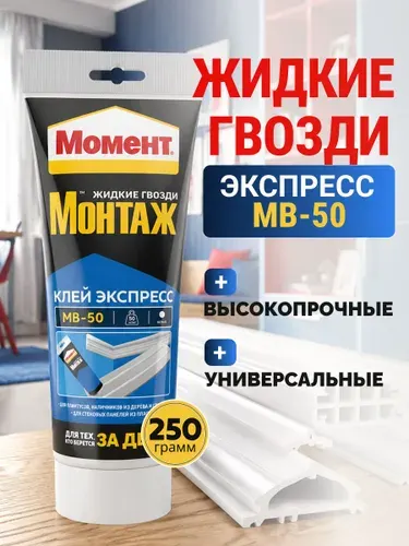 Клей МОМЕНТ Монтаж МВ-50 Жидкие гвозди белый 250 г / для дерева, металла, пластика, камня, керамики, кирпича