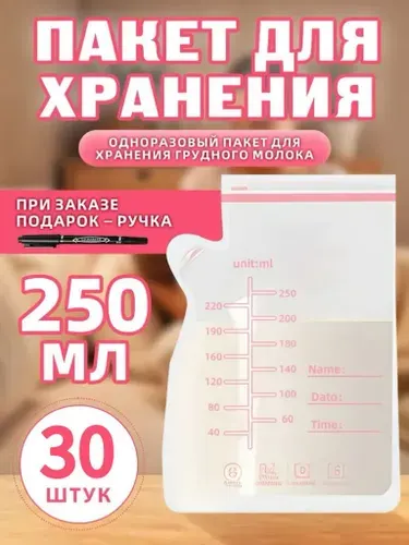 Пакеты для хранения и заморозки грудного молока с шкалой,250ml,30шт