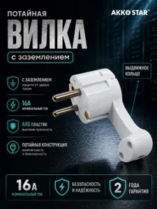 Вилка-невидимка электрическая угловая с кольцом AKKOSTAR с заземлением 250V-16A 50/60Hz