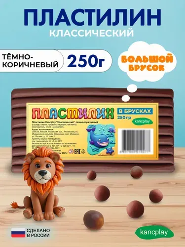 Пластилин Kancplay "Классический", темно-коричневый, 250г большой брусок