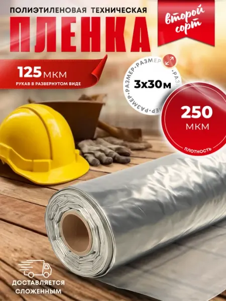 Пленка укрывная для ремонта 3х30м 250мкм техническая серая