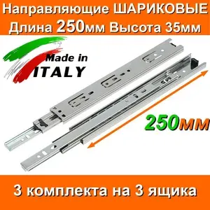 Направляющие ШАРИКОВЫЕ Длина 250мм Высота 35мм 3 комплекта на 3 ящика + саморезы для выдвижных ящиков мебельные для тумбы комода кухни мебели 25см