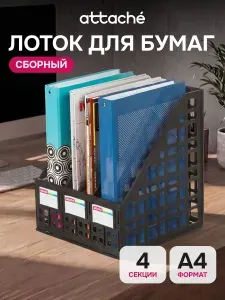 Лоток для бумаг вертикальный пластиковый Attache, 4 отделения, А4, 250х240х295 мм, 1 шт