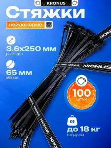 Kronus Стяжки пластиковые 250х3,6, хомут (100шт.)