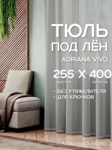 Тюль Adriana Vivo, под лен, серый, высота 255 см, ширина 400 см