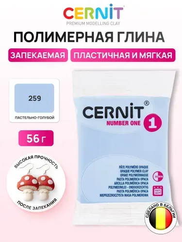 Глина полимерная запекаемая, пластика Number One, 56 г, Cernit, 259 пастельно-голубой