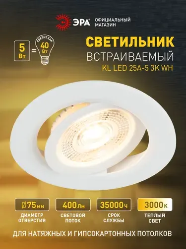 Светильник потолочный светодиодный встраиваемый ЭРА KL LED 25A-5 3K WH поворотный 5Вт 3000К