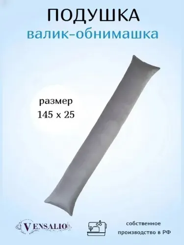 Vensalio Подушка для беременных и кормящих 25x145 см холлофайбер I образная