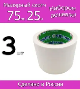 Малярная лента, Клейкая лента Фрегат Малярный скотч 75мм 25м, 3шт