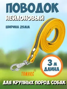 Поводок нейлоновый 3м х 25мм, желто-серый, из ленты высокой плотности, для собак крупных пород