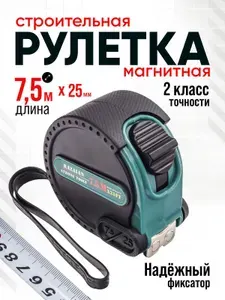 Рулетка измерительная 7.5м х 25мм строительная