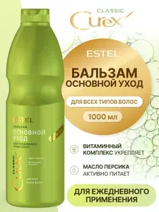 ESTEL PROFESSIONAL Бальзам CUREX CLASSIC для ежедневного применения, увлажнение и питание для всех типов волос, 1000 мл