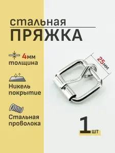 Пряжка стальная 25мм 1шт проволочная для ошейника сумки ремня пояса браслета, никелерованная