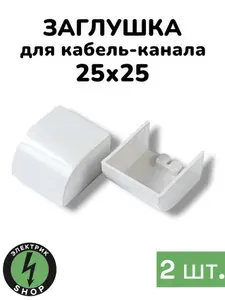 Заглушка для кабель-канала 25х25 , ЧЁРНАЯ Промрукав ( 2 штуки )