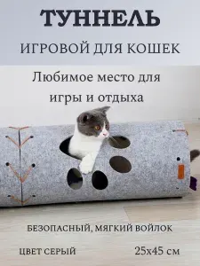Тоннель игровой для кошек, цвет серый, 25х45 см, 1 шт.