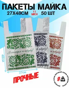 Пакет майка фасовочный 27*48см Благодарим за покупку "БЗП" белая до 9кг 50 штук Пакет-майка 26*48