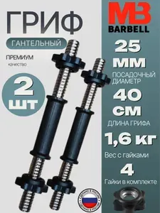 Гриф гантельный обрезиненный, 2 штуки MB Barbell , длина 40 см, D 26 mm Уцененный товар