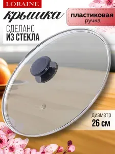 Крышка стеклянная Loraine для сковороды и кастрюли 26 см