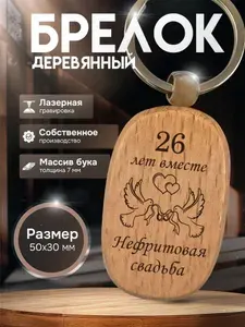 Брелок с гравировкой деревянный нефритовая свадьба 26 лет