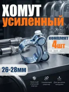 Хомут металлический силовой для шланга 26-28мм 4шт.