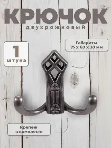 Крючок настенный для одежды двухрожковый BRANTE 2630 античное серебро, крючки металлические для вешалки, держатели универсальные мебельные в прихожую, на стену для ключей, сумок, вещей