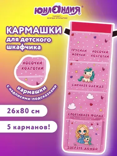 Кармашки-органайзер на шкафчик / кроватку для детского сада Юнландия, 5 карманов, 26х80 см, Best friends