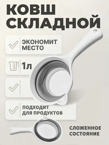 Ковшик для купания новорожденных / детский складной ковш. Объем 1 л. Размер 26х9 см. Цвет белый/серый