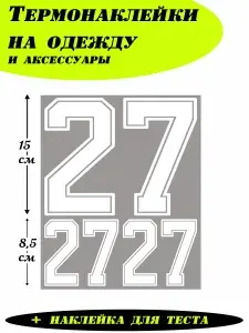 Термонаклейки для одежды, цифры на спортивную форму 27, реал белые